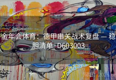 金年会体育：德甲串关战术复盘 — 稳胆清单·D603003