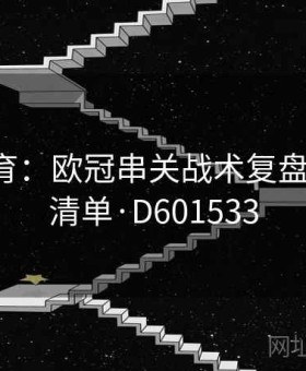 乐竞体育：欧冠串关战术复盘 — 稳胆清单·D601533