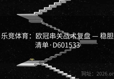 乐竞体育：欧冠串关战术复盘 — 稳胆清单·D601533