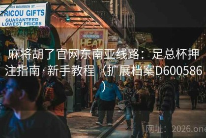 麻将胡了官网东南亚线路：足总杯押注指南·新手教程（扩展档案D600586）