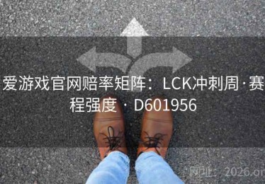 爱游戏官网赔率矩阵：LCK冲刺周·赛程强度 · D601956