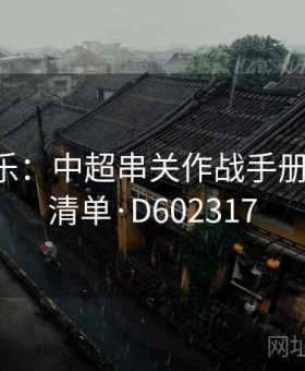 凯发娱乐：中超串关作战手册 — 稳胆清单·D602317