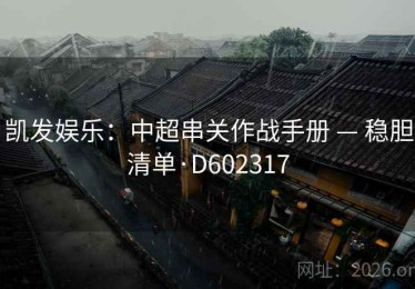 凯发娱乐：中超串关作战手册 — 稳胆清单·D602317