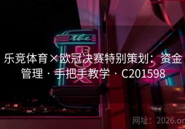 乐竞体育×欧冠决赛特别策划：资金管理 · 手把手教学 · C201598
