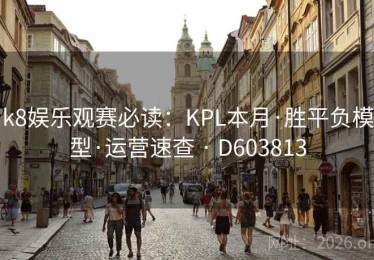 k8娱乐观赛必读：KPL本月·胜平负模型·运营速查 · D603813