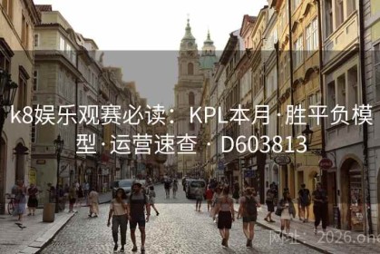 k8娱乐观赛必读：KPL本月·胜平负模型·运营速查 · D603813
