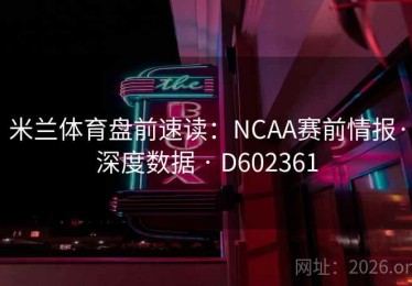 米兰体育盘前速读：NCAA赛前情报·深度数据 · D602361