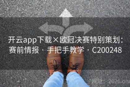开云app下载×欧冠决赛特别策划：赛前情报 · 手把手教学 · C200248