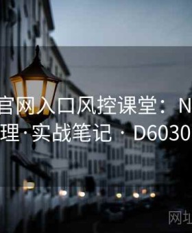 金年会官网入口风控课堂：NBA资金管理·实战笔记 · D603000