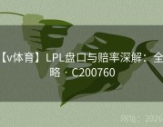 【v体育】LPL盘口与赔率深解：全攻略 · C200760