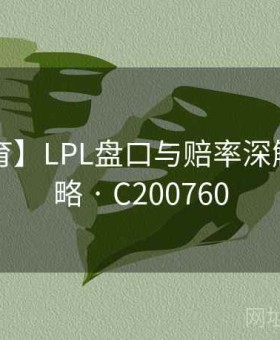 【v体育】LPL盘口与赔率深解：全攻略 · C200760