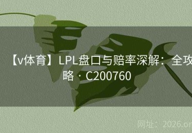 【v体育】LPL盘口与赔率深解：全攻略 · C200760
