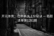 开元体育：巴甲串关上分秘诀 — 稳胆清单第1281期