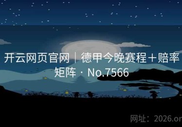 开云网页官网｜德甲今晚赛程＋赔率矩阵 · No.7566