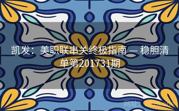 凯发：美职联串关终极指南 — 稳胆清单第201731期