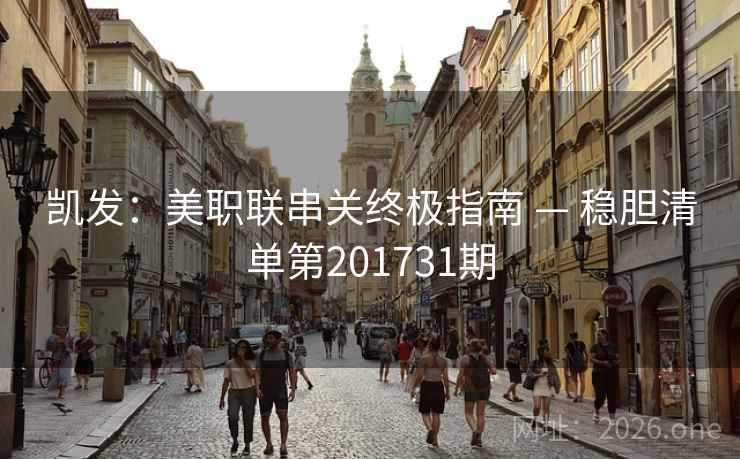 凯发：美职联串关终极指南 — 稳胆清单第201731期