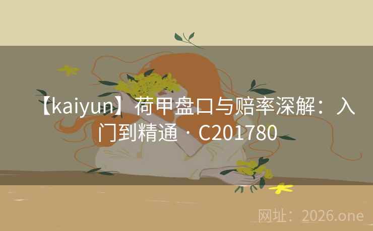 【kaiyun】荷甲盘口与赔率深解：入门到精通 · C201780