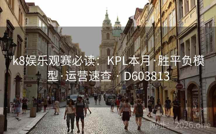 k8娱乐观赛必读：KPL本月·胜平负模型·运营速查 · D603813