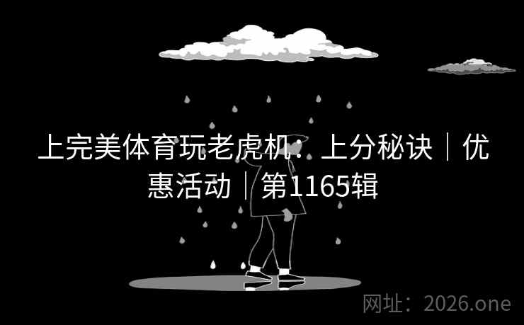 上完美体育玩老虎机：上分秘诀｜优惠活动｜第1165辑