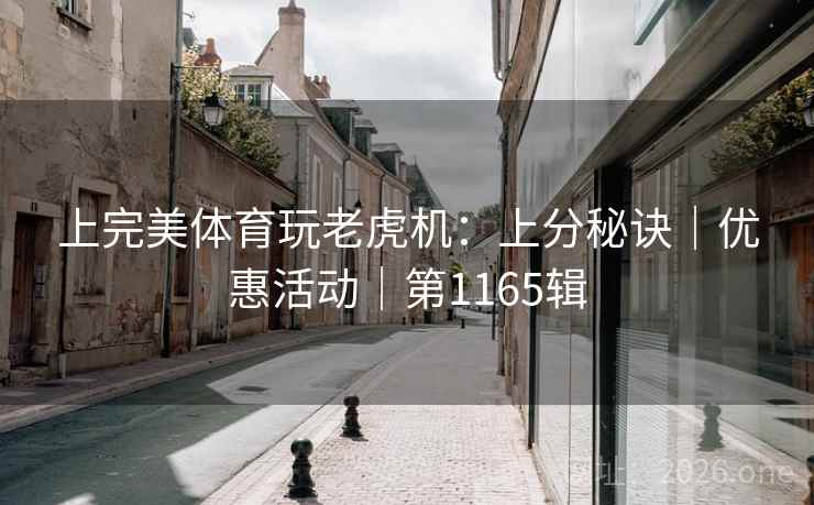 上完美体育玩老虎机：上分秘诀｜优惠活动｜第1165辑