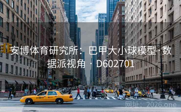 安博体育研究所:巴甲大小球模型·数据派视角 · D602701 安博体育研究所:巴甲大小球模型·数据派视角 · D602701