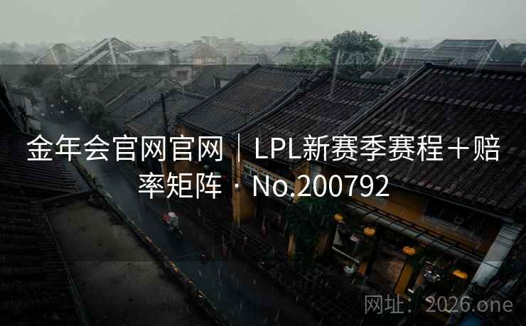 金年会官网官网｜LPL新赛季赛程＋赔率矩阵 · No.200792