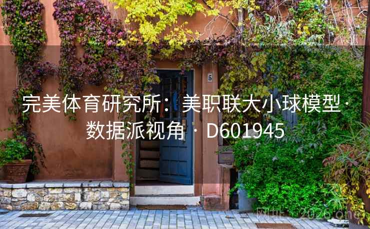 完美体育研究所:美职联大小球模型·数据派视角 · D601945 完美体育研究所:美职联大小球模型·数据派视角 · D601945