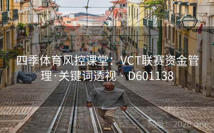 四季体育风控课堂：VCT联赛资金管理·关键词透视 · D601138