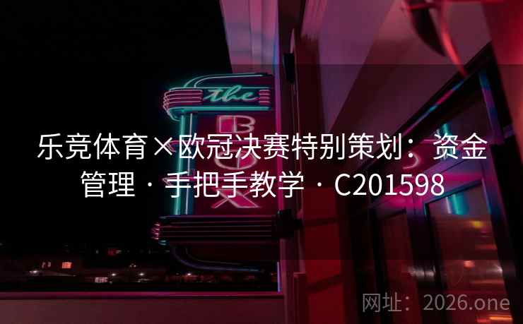 乐竞体育×欧冠决赛特别策划:资金管理 · 手把手教学 · C201598 乐竞体育×欧冠决赛特别策划:资金管理 · 手把手教学 · C201598