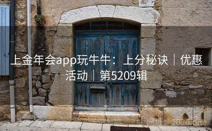 上金年会app玩牛牛：上分秘诀｜优惠活动｜第5209辑