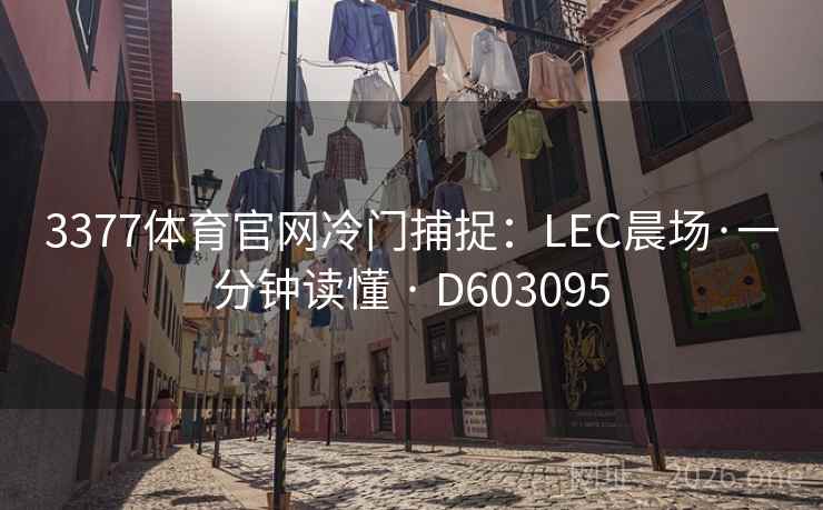 3377体育官网冷门捕捉：LEC晨场·一分钟读懂 · D603095