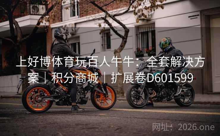 上好博体育玩百人牛牛：全套解决方案｜积分商城｜扩展卷D601599