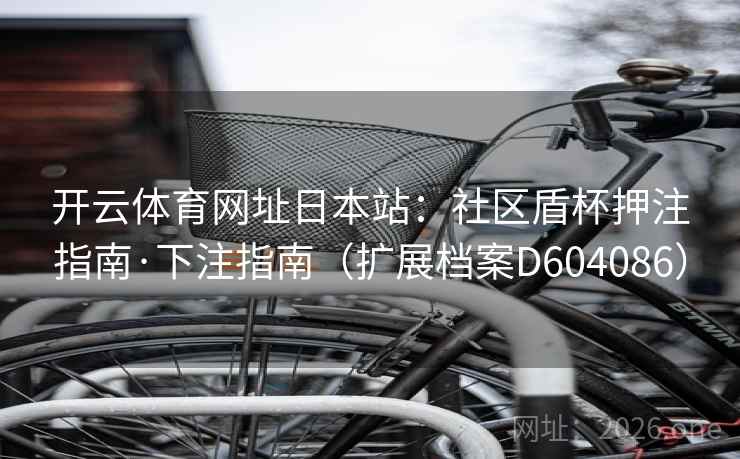 开云体育网址日本站：社区盾杯押注指南·下注指南（扩展档案D604086）