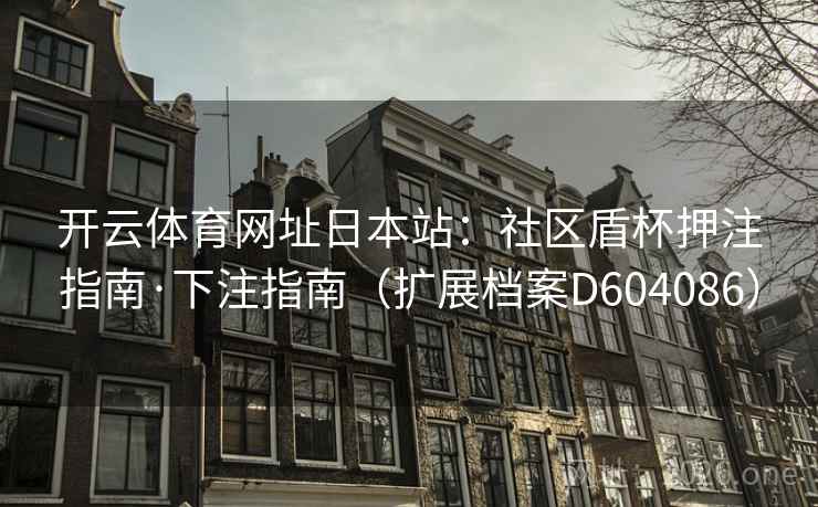 开云体育网址日本站：社区盾杯押注指南·下注指南（扩展档案D604086）