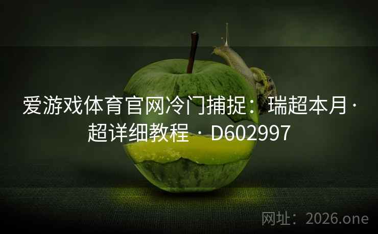爱游戏体育官网冷门捕捉：瑞超本月·超详细教程 · D602997