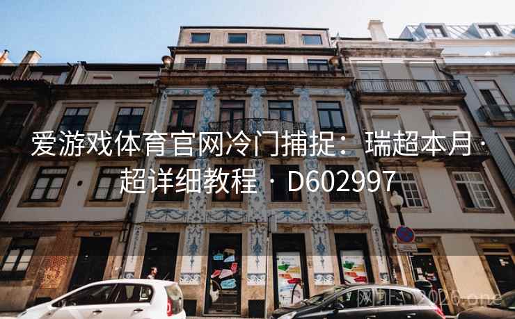 爱游戏体育官网冷门捕捉：瑞超本月·超详细教程 · D602997