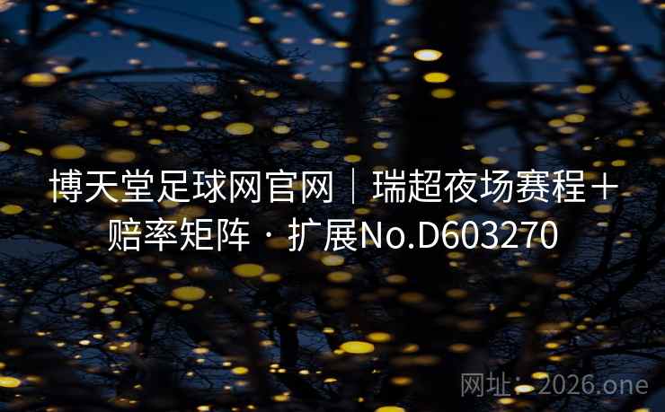 博天堂足球网官网｜瑞超夜场赛程＋赔率矩阵 · 扩展No.D603270
