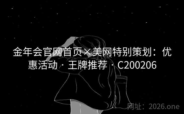 金年会官网首页×美网特别策划：优惠活动 · 王牌推荐 · C200206