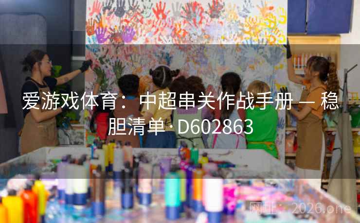 爱游戏体育：中超串关作战手册 — 稳胆清单·D602863