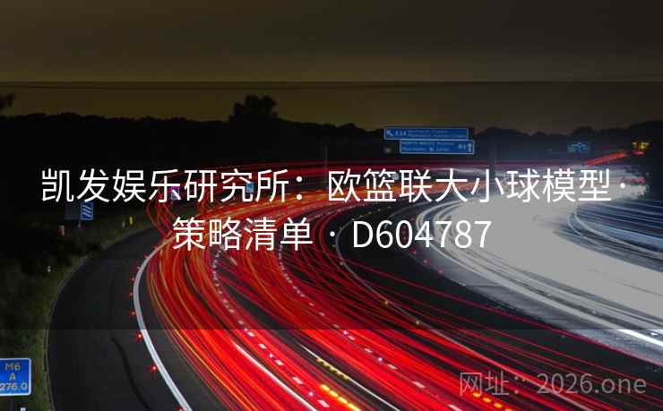 凯发娱乐研究所：欧篮联大小球模型·策略清单 · D604787