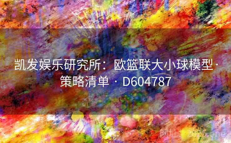 凯发娱乐研究所：欧篮联大小球模型·策略清单 · D604787