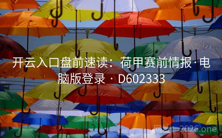 开云入口盘前速读:荷甲赛前情报·电脑版登录 · D602333 开云入口盘前速读:荷甲赛前情报·电脑版登录 · D602333