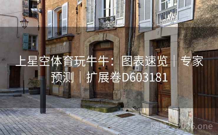上星空体育玩牛牛：图表速览｜专家预测｜扩展卷D603181