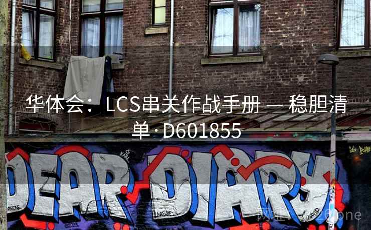 华体会:LCS串关作战手册 — 稳胆清单·D601855 华体会:LCS串关作战手册 — 稳胆清单·D601855