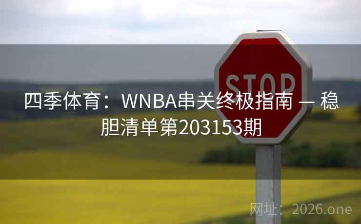 四季体育：WNBA串关终极指南 — 稳胆清单第203153期