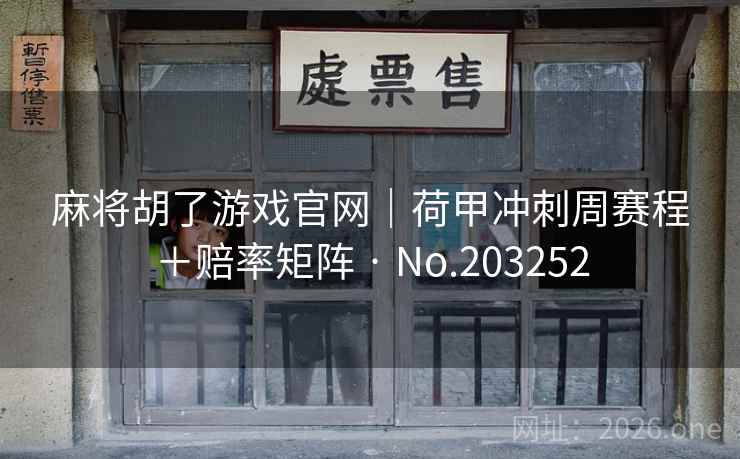 麻将胡了游戏官网|荷甲冲刺周赛程+赔率矩阵 · No.203252 麻将胡了游戏官网|荷甲冲刺周赛程+赔率矩阵 · No.203252