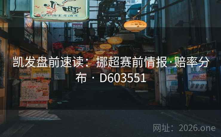凯发盘前速读:挪超赛前情报·赔率分布 · D603551 凯发盘前速读:挪超赛前情报·赔率分布 · D603551