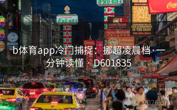 b体育app冷门捕捉：挪超凌晨档·一分钟读懂 · D601835