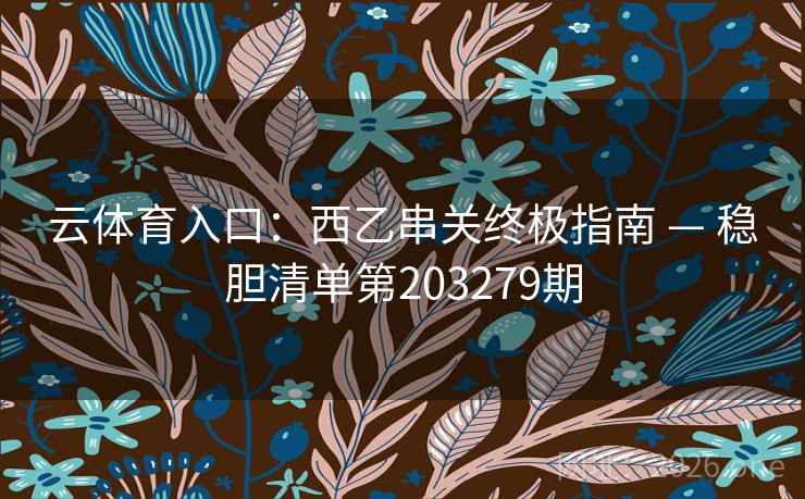 云体育入口：西乙串关终极指南 — 稳胆清单第203279期