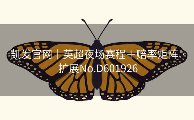 凯发官网｜英超夜场赛程＋赔率矩阵 · 扩展No.D601926